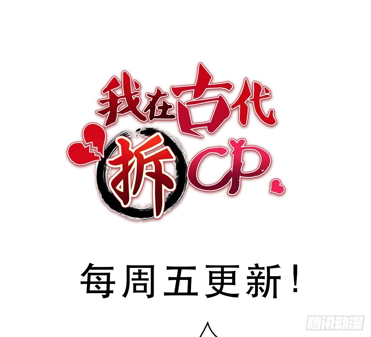 逼婚！？拆了你的CP哼！69