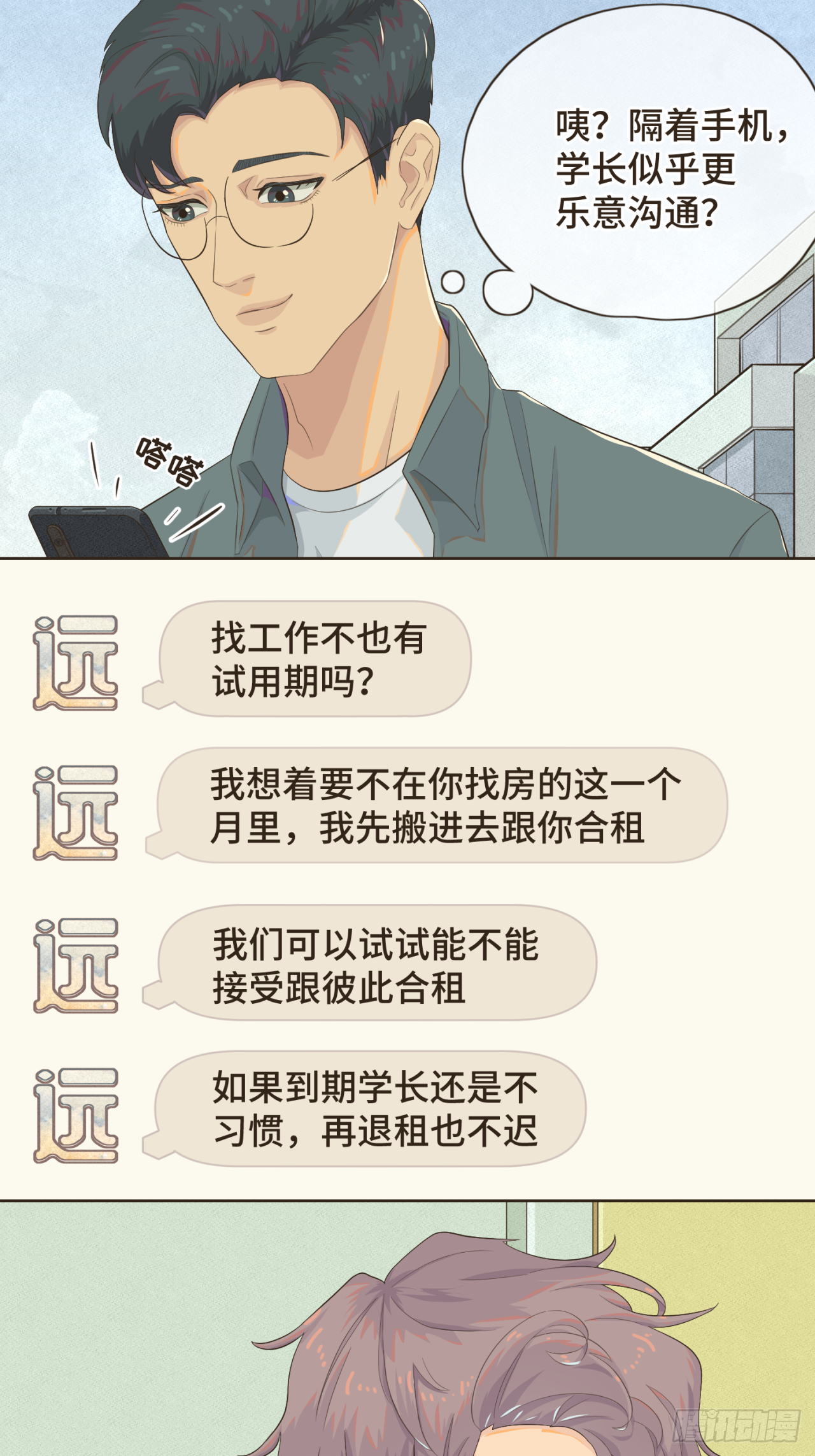 第三话 难不成是喜欢我？21