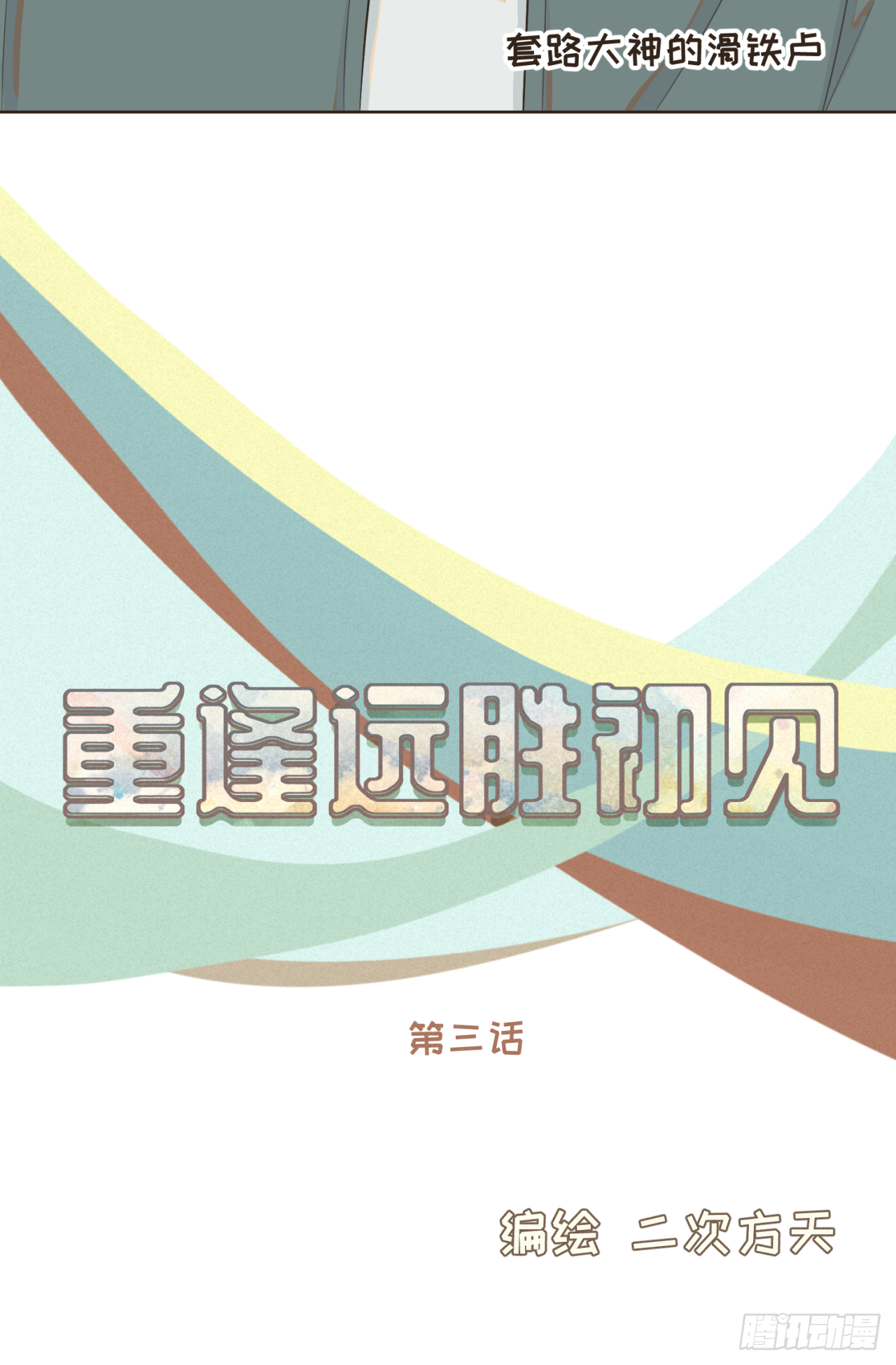 第三话 难不成是喜欢我？4