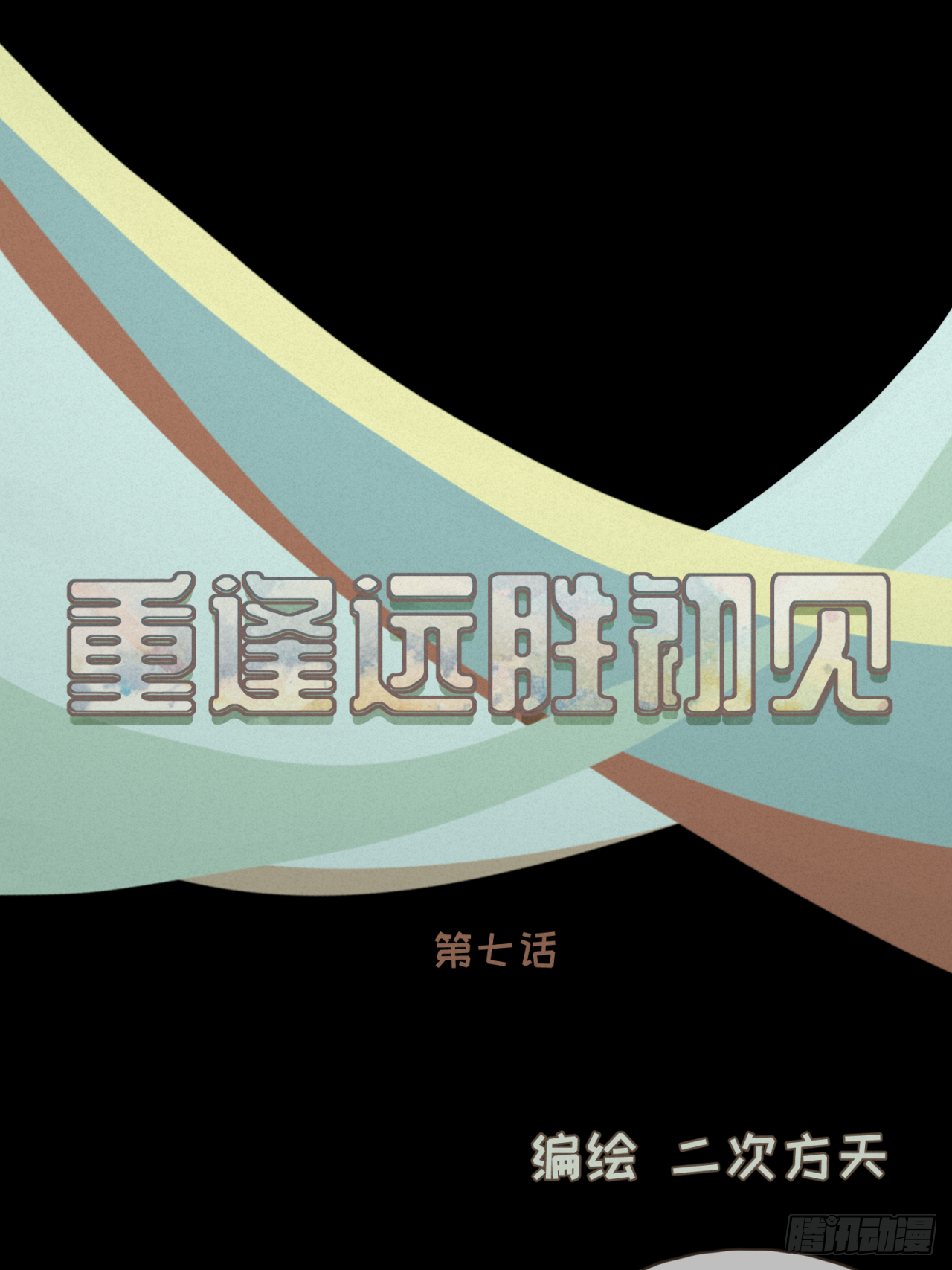 第七话 这对你我都是特别的11