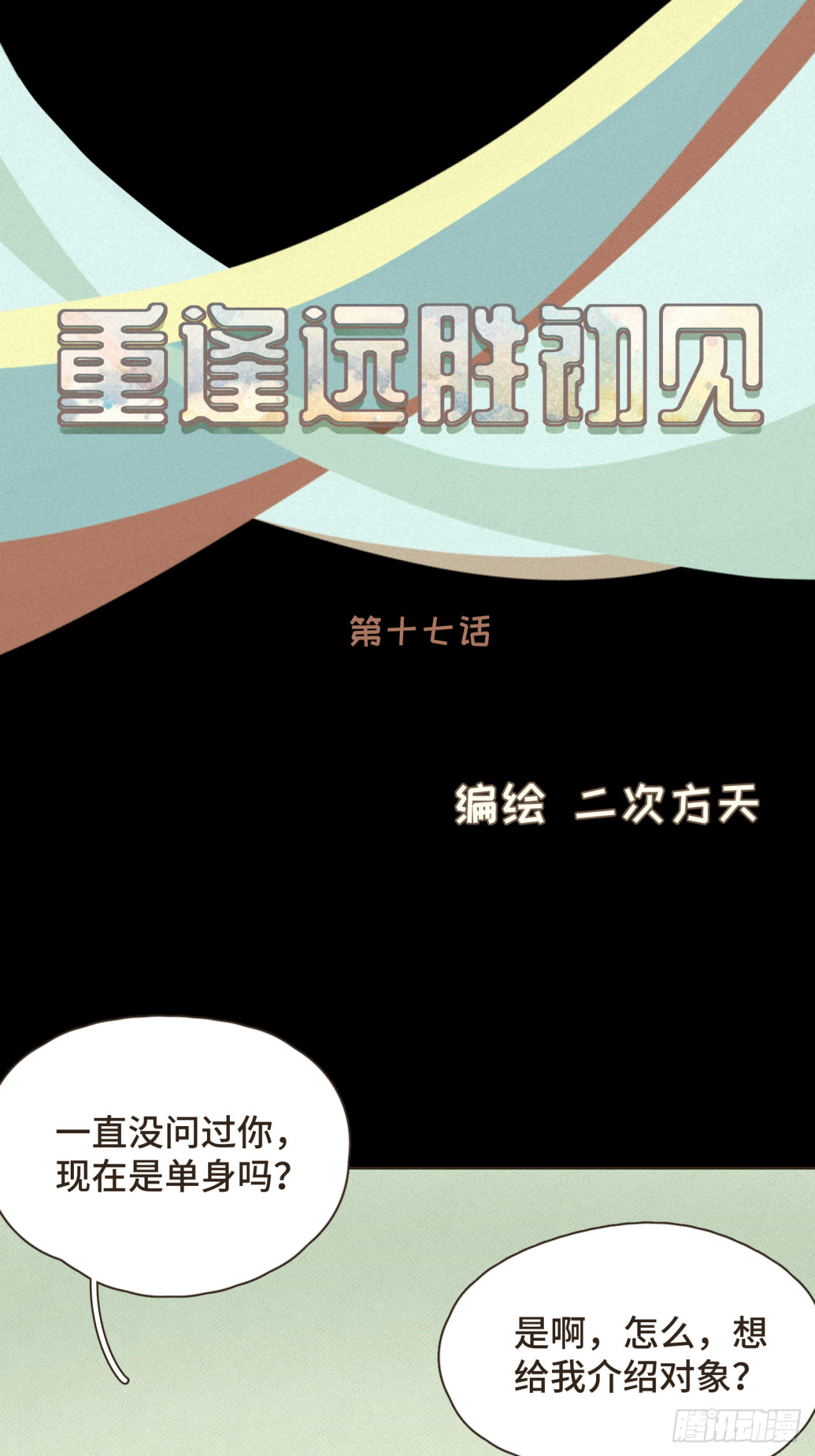 第十七话 表白8