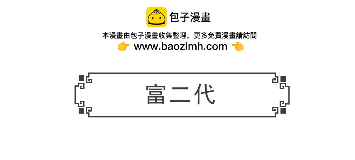 富二代1