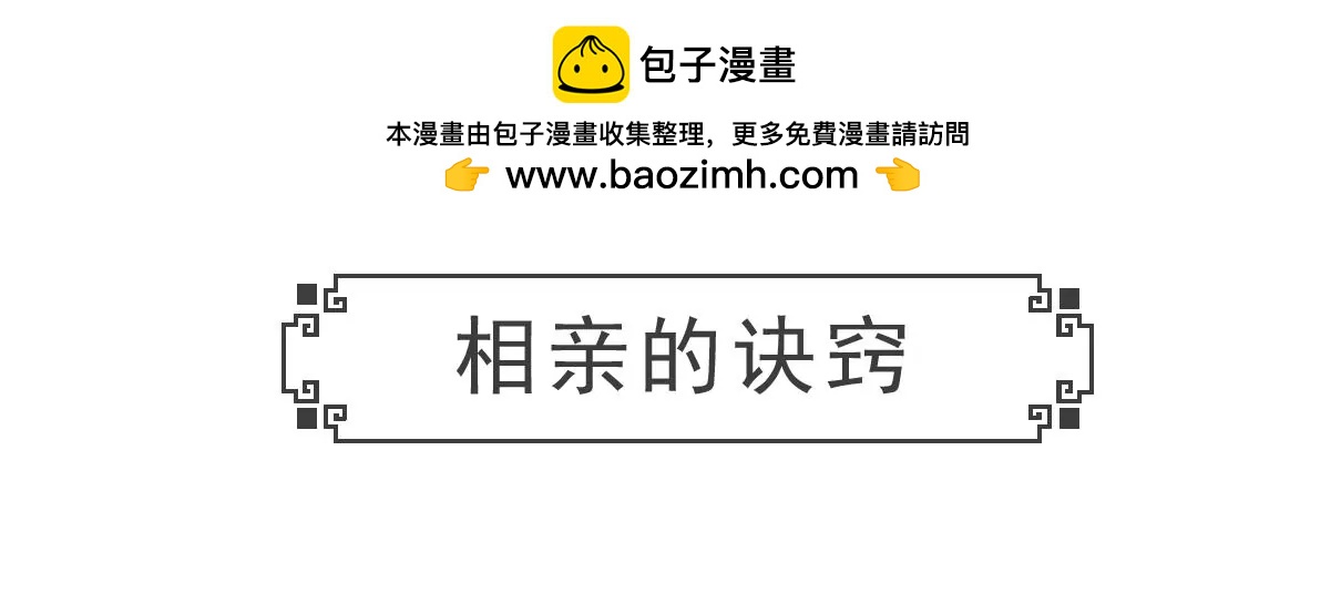 相亲的诀窍1