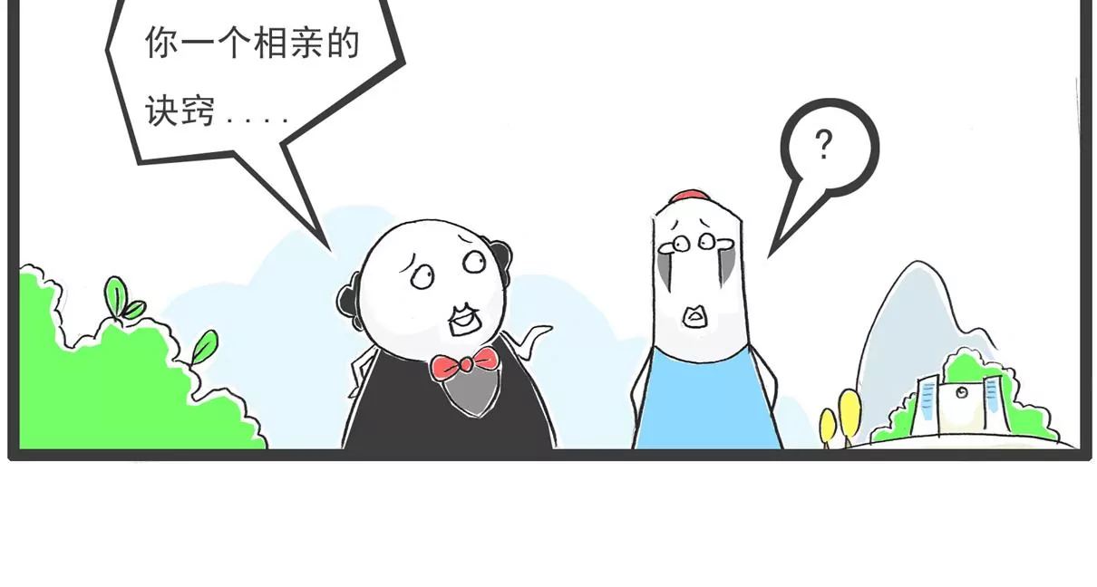 相亲的诀窍3