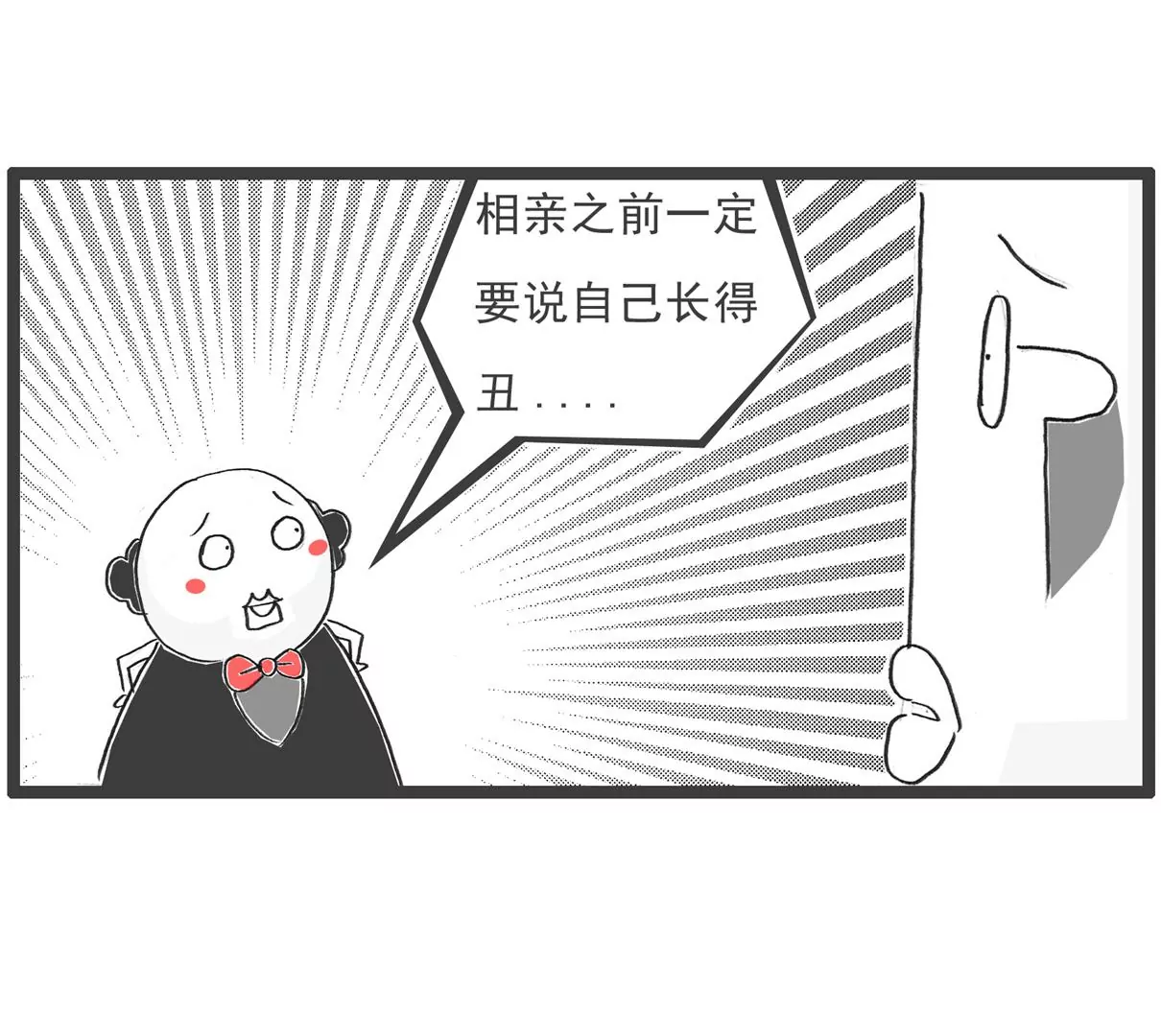 相亲的诀窍4