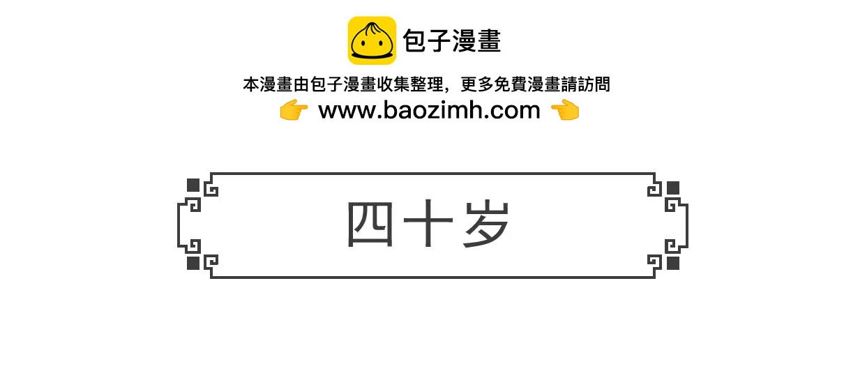 四十岁1