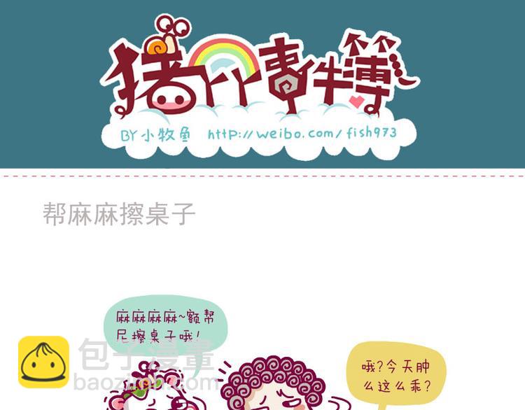 消费论&帮妈妈擦桌子&提前温暖5