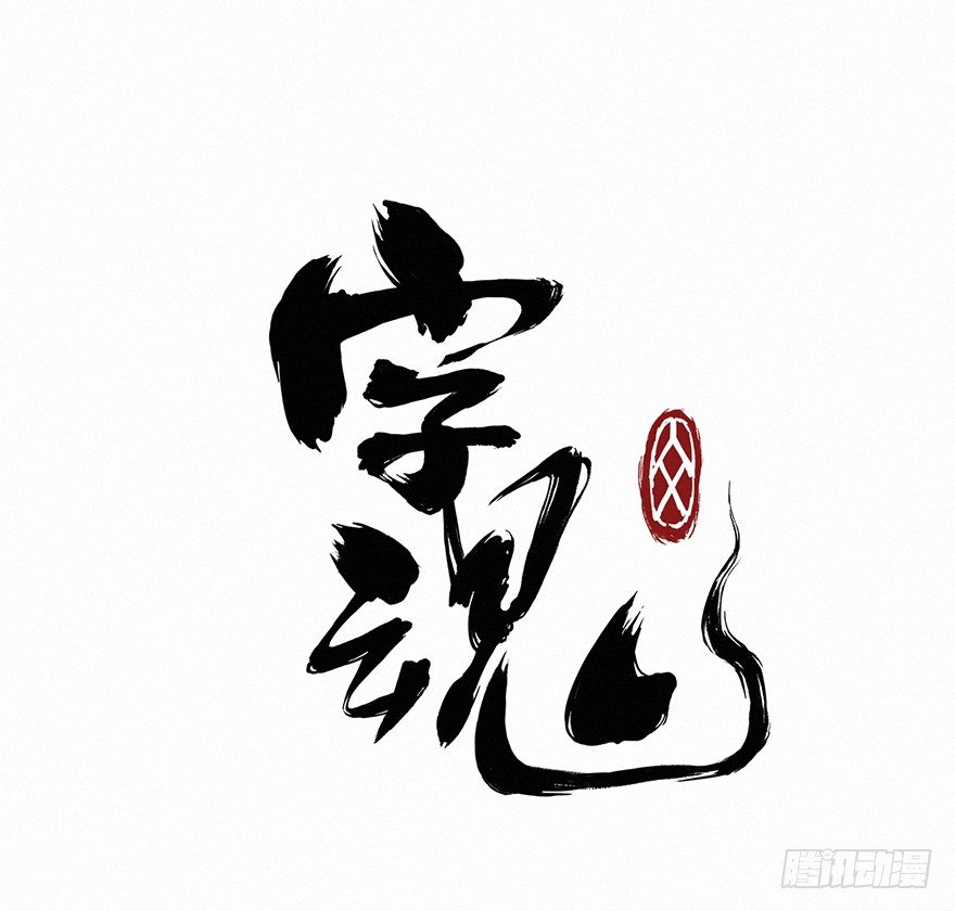 怨灵0