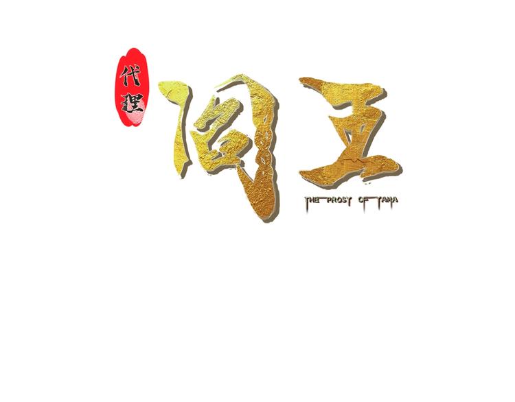 第23话 无耻天神!2