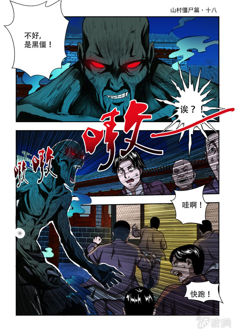 山村僵尸篇·十八0