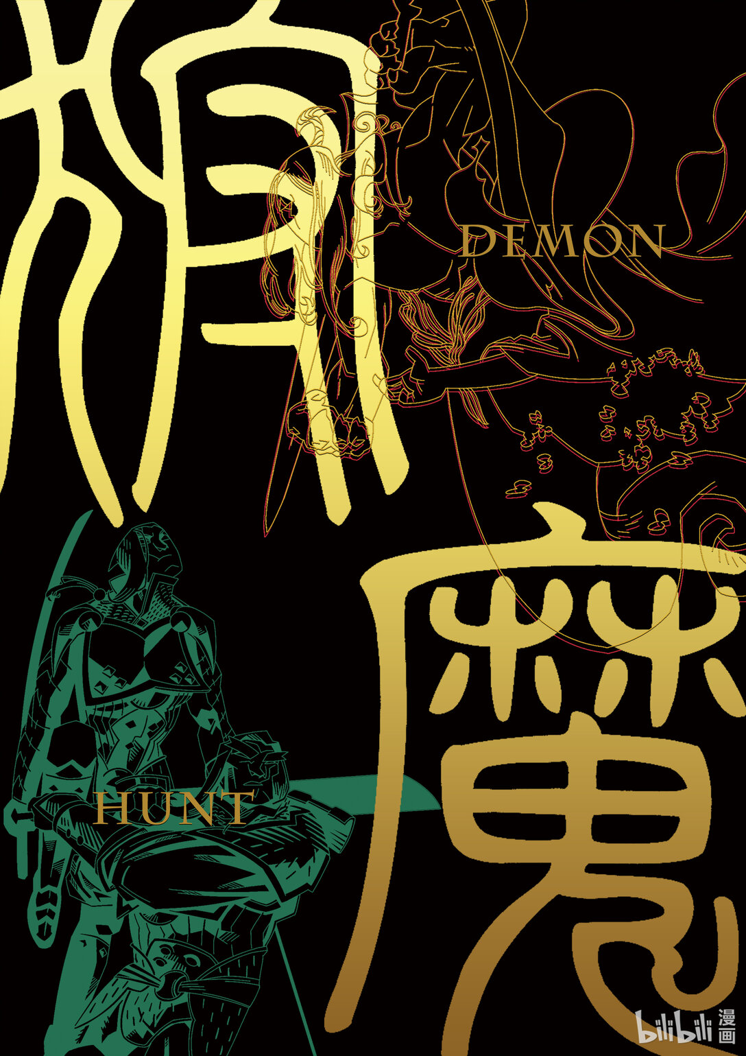 20级毕设 蔡煜林《狩魔》0