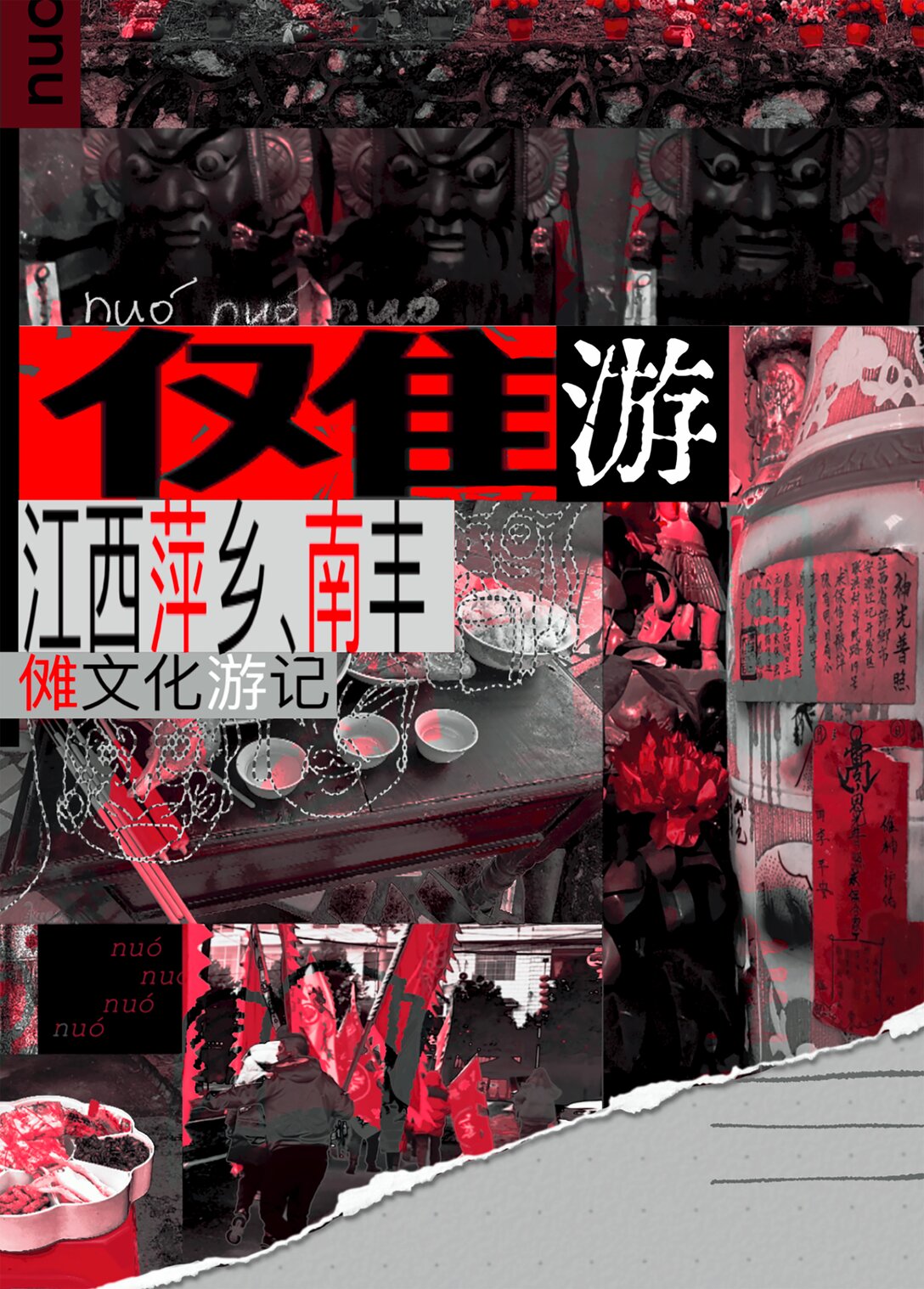 20级毕设 肖田予《傩游——江西萍乡、南丰傩文化游记》0