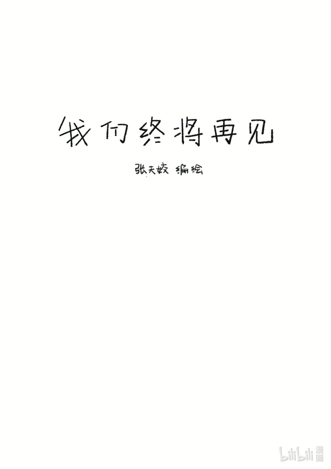 21级联创 张天姣《我们终将再见》0