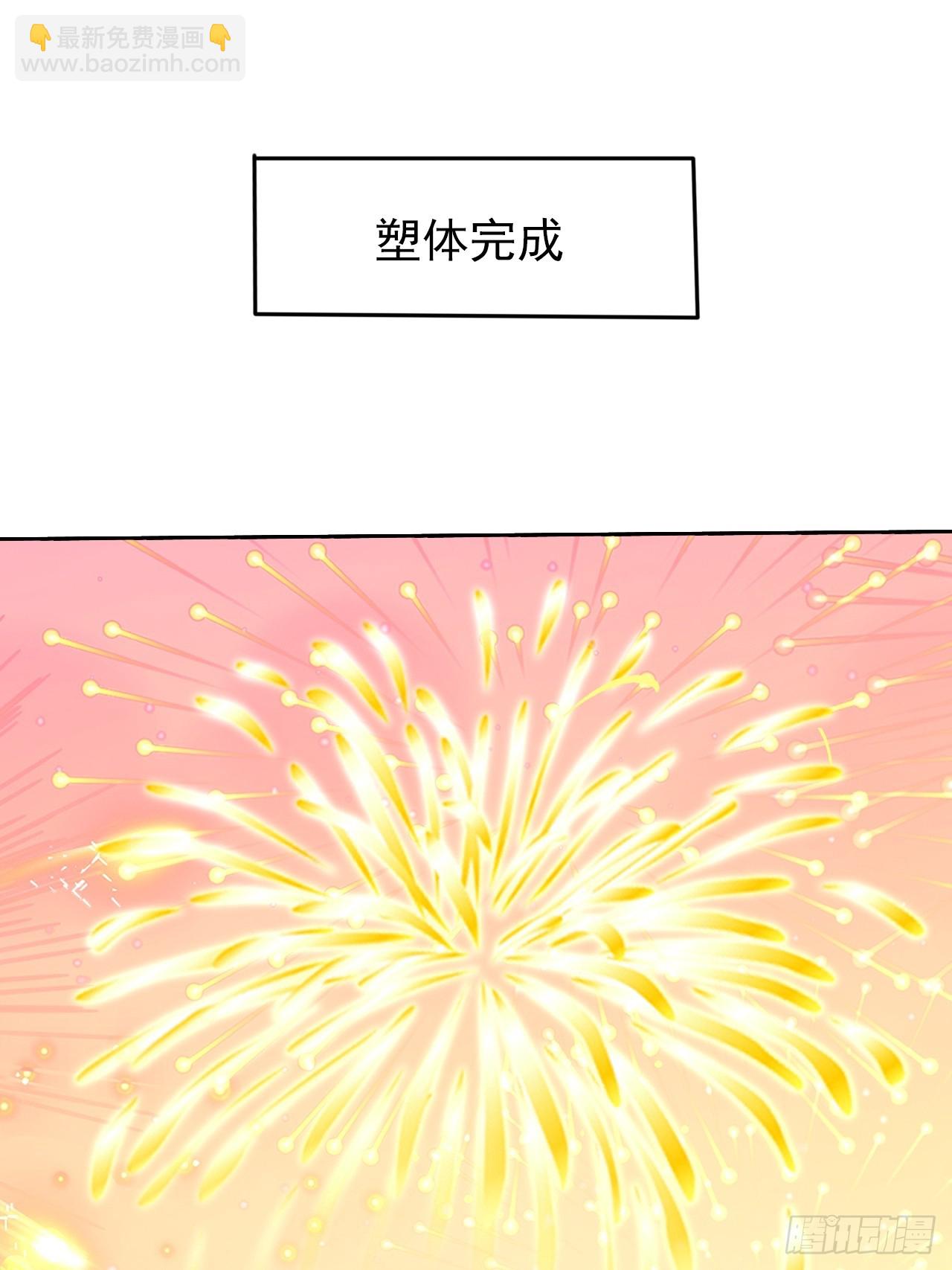 第2话 仙光塑体44
