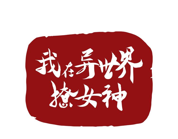 第10话 你太粗暴了！0