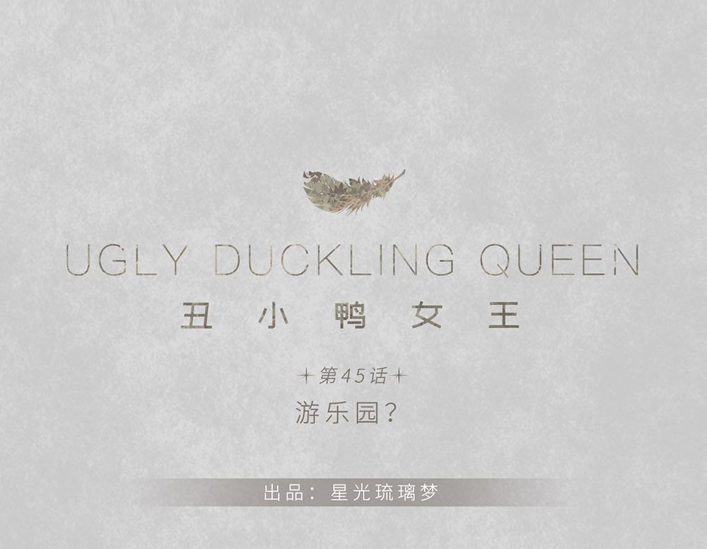 第45话 游乐园？0