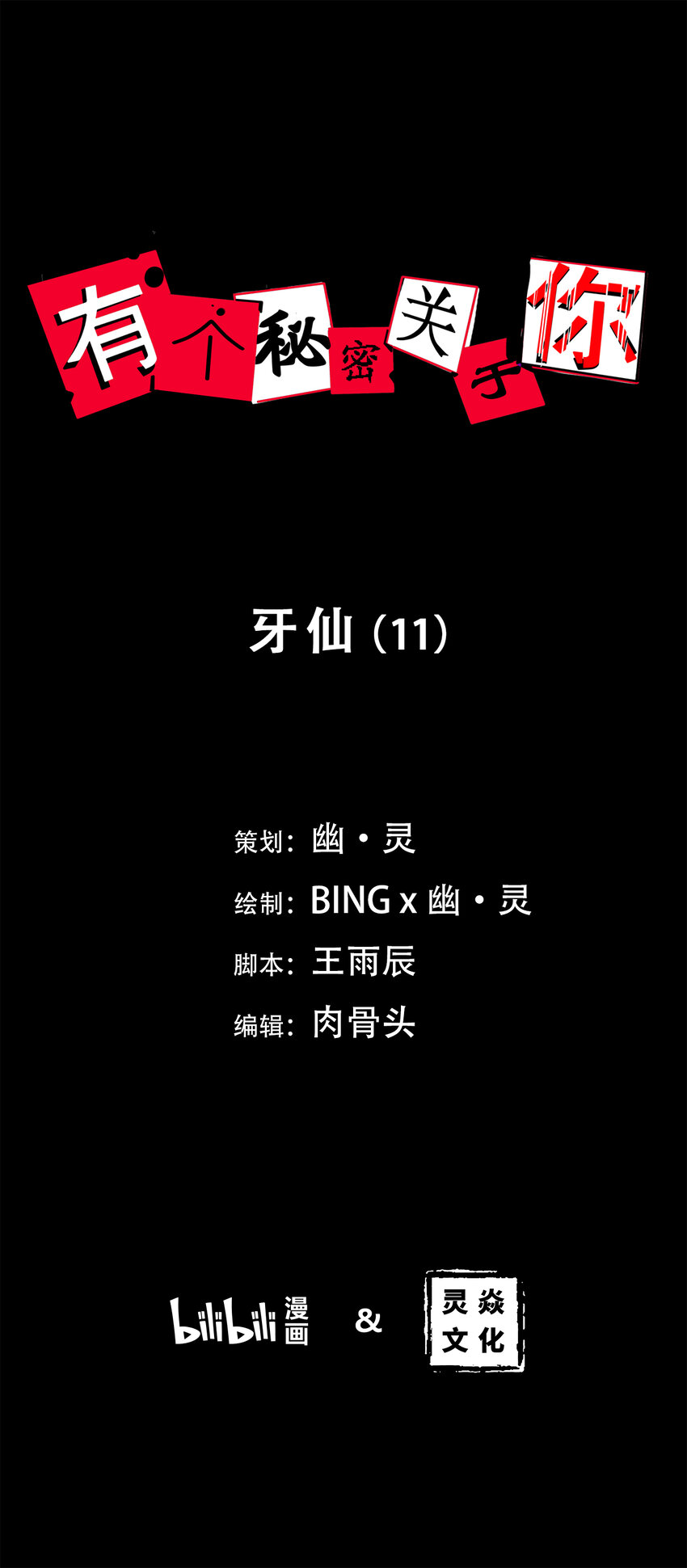 第11话 牙仙（11）0