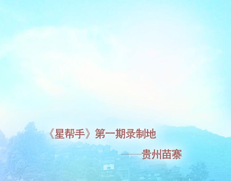 第13话 第一站——苗寨2
