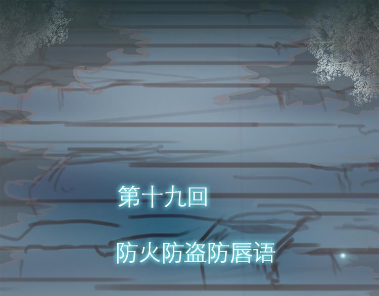 第19话 防火防盗防唇语0