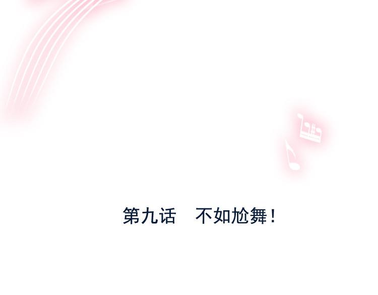 第9话 不如尬舞！2