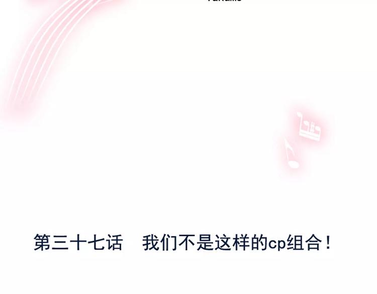 第37话 我们不是这样的cp组合！2