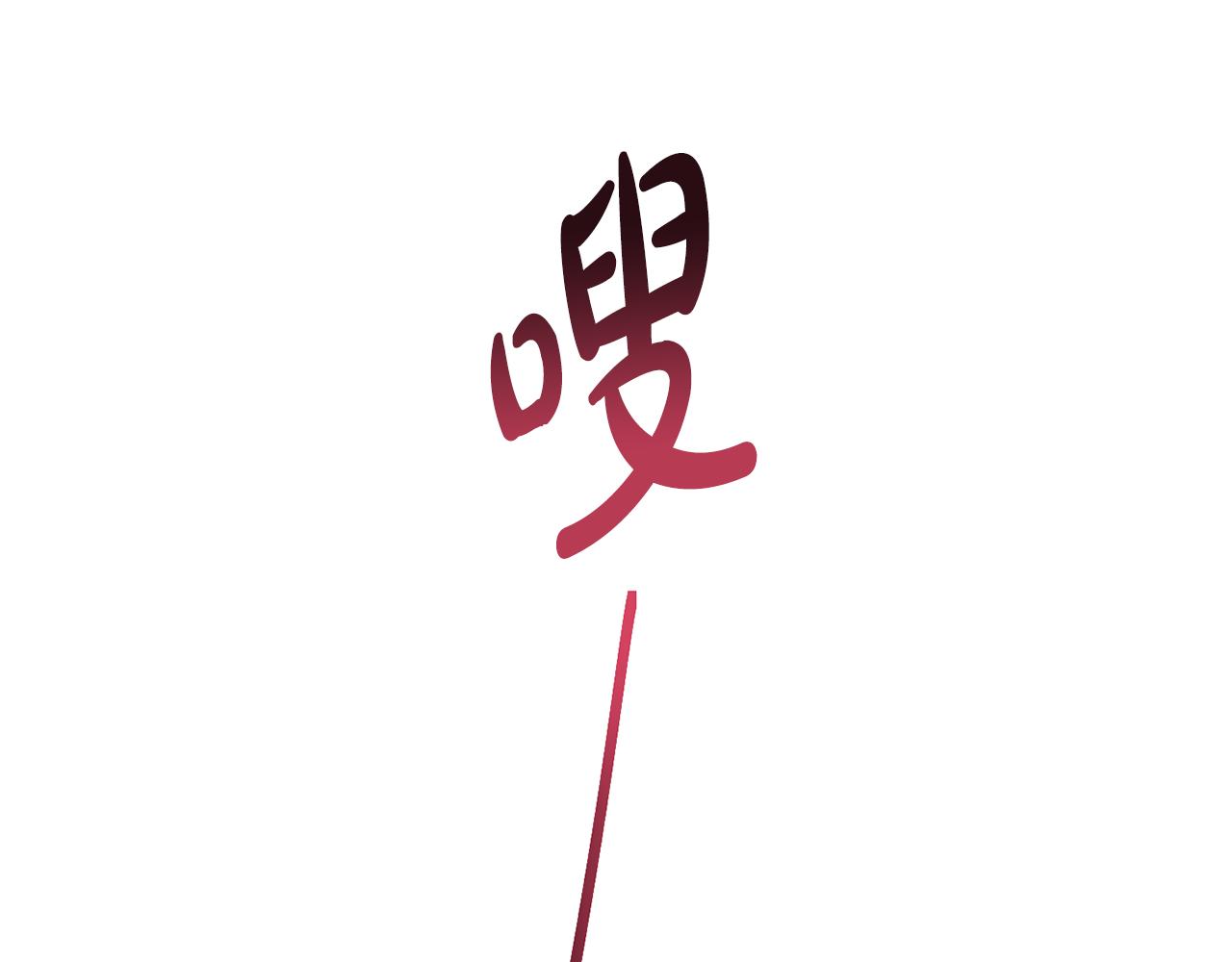 第36话 跟别人喝醉169