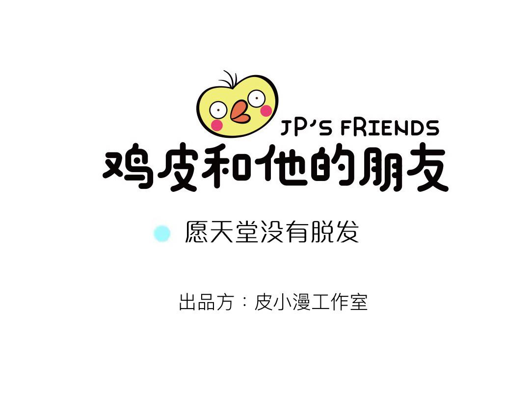 02话  愿天堂没有脱发0