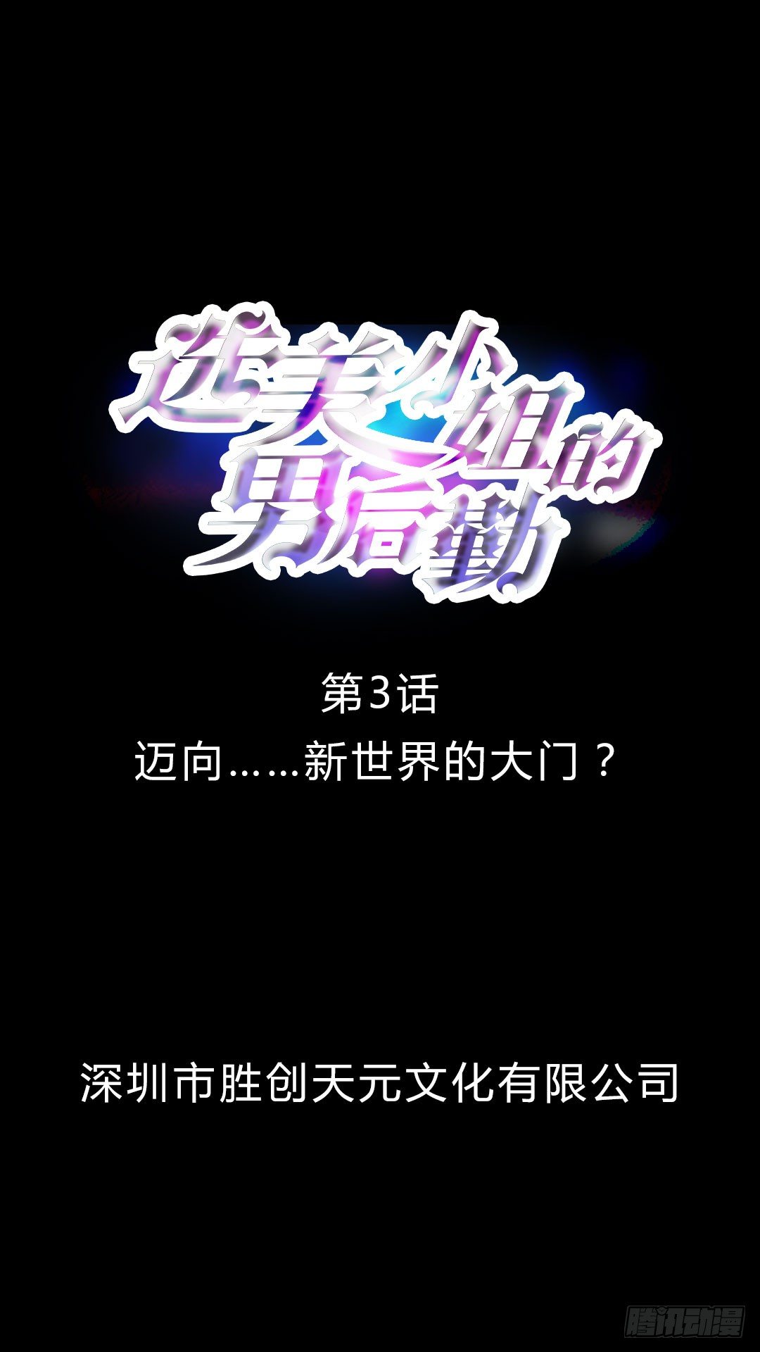 第3话 迈向……新世界的大门？0