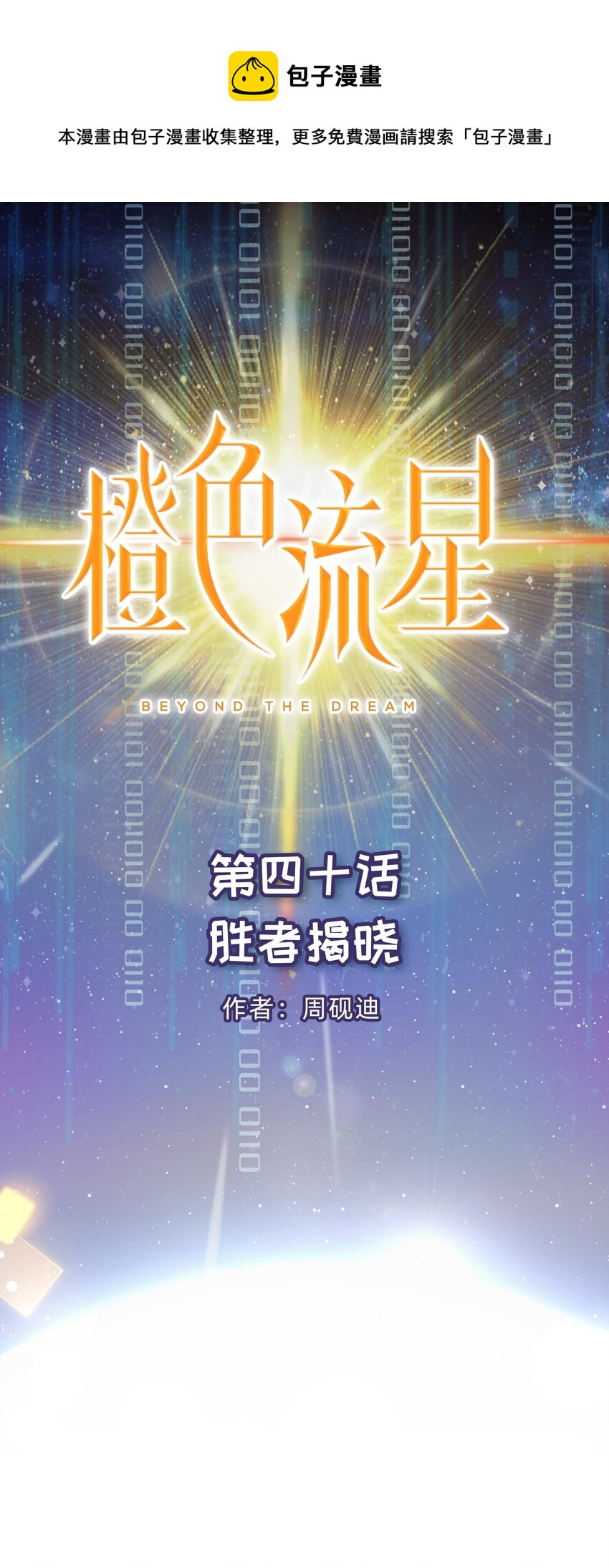 第40话 胜者揭晓0