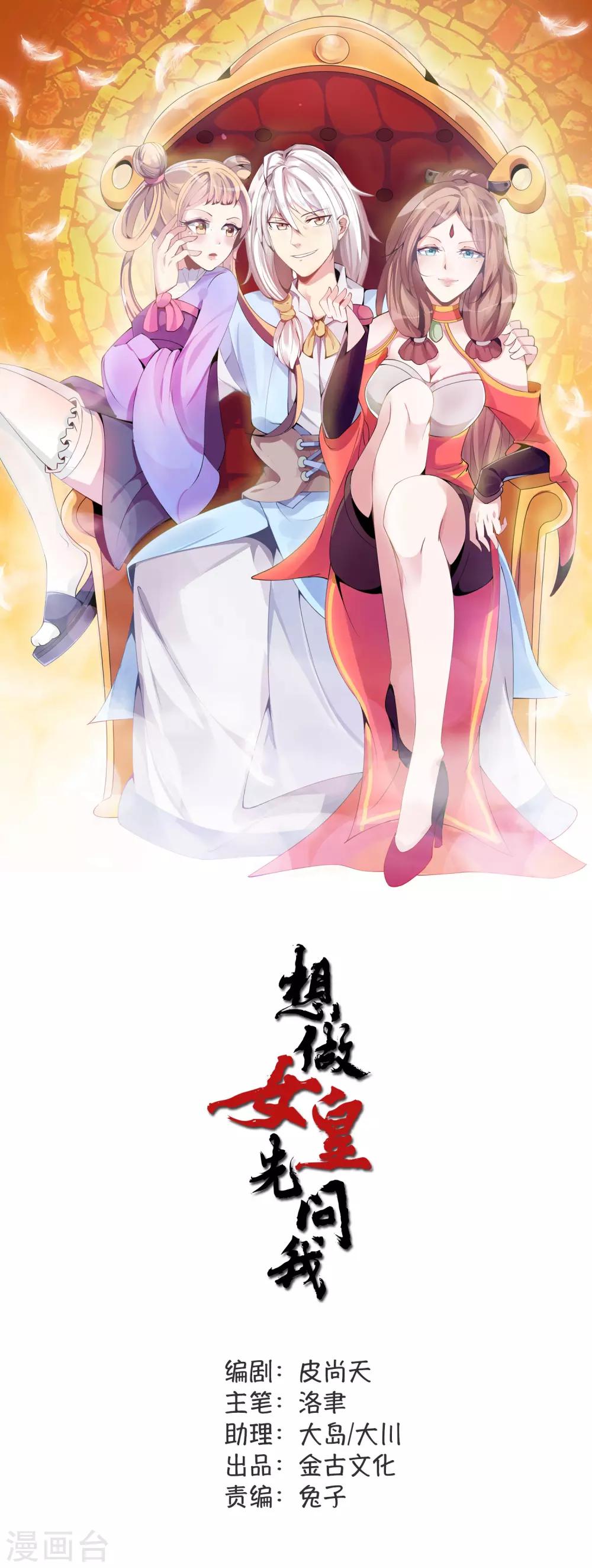 第10话 女皇当然是我来选0