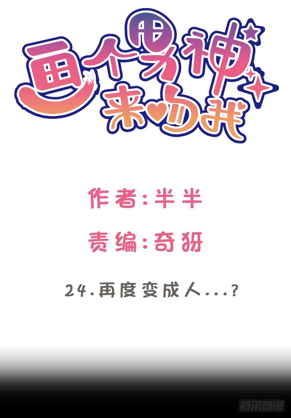 24.再度变回人...?1