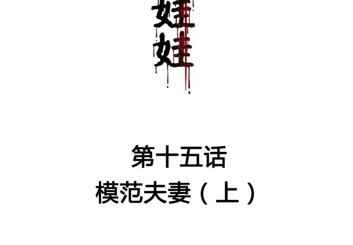 第15话 模范夫妻（上）1