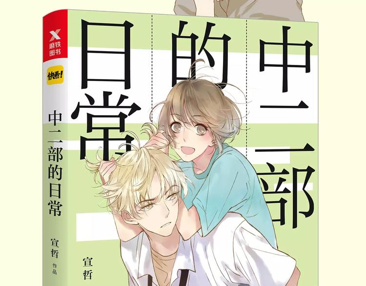 《中二部的日常》单行本正式预售9