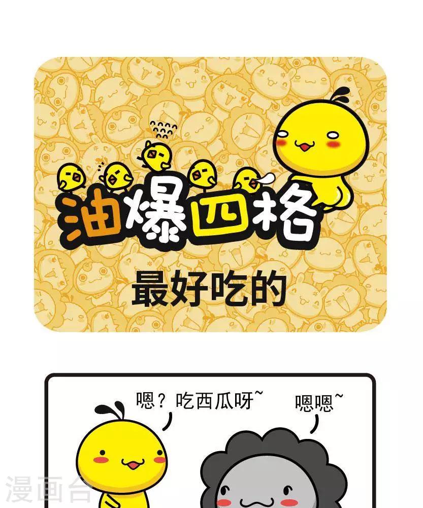 第62话 最好吃的0
