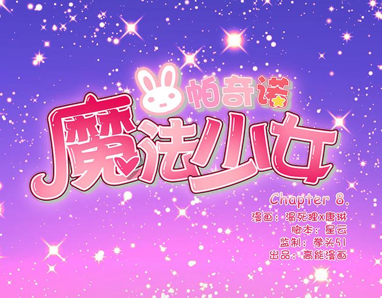 第8话 成为魔法少女的资质0