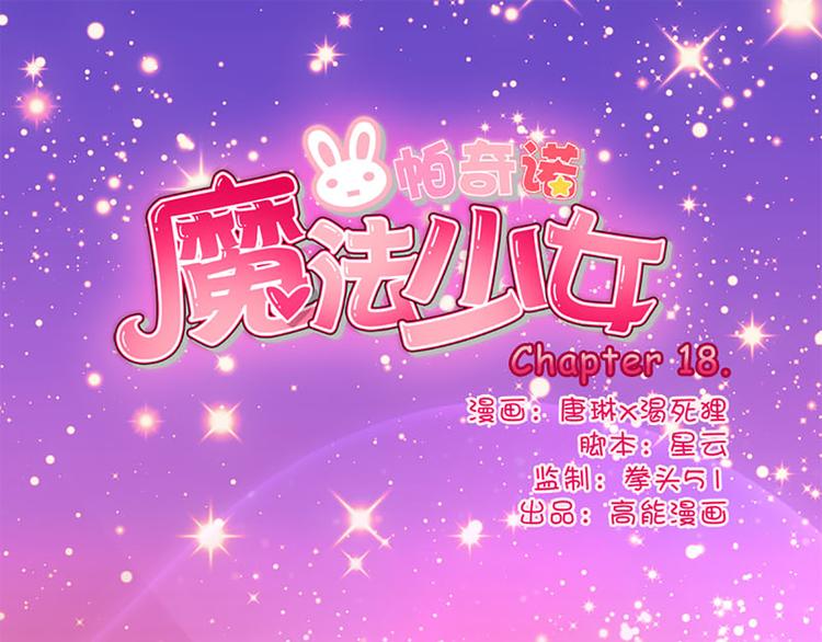 第18话 和我一起念魔咒0