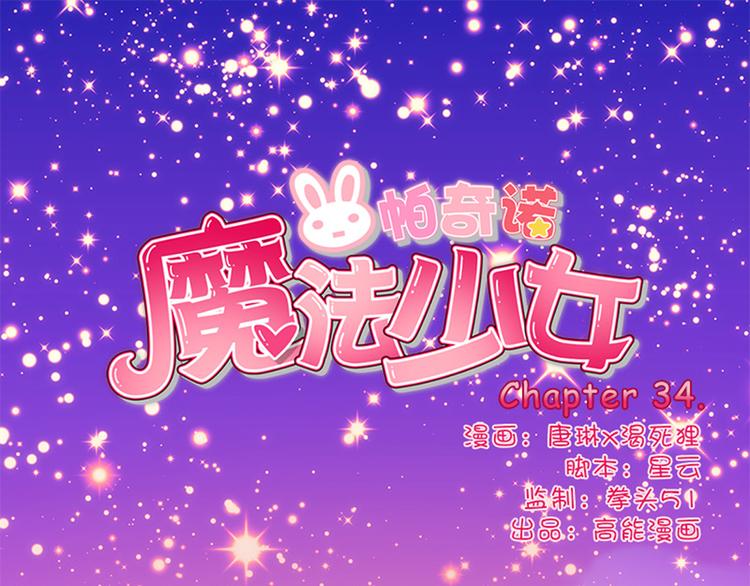 第34话 开胃菜？0
