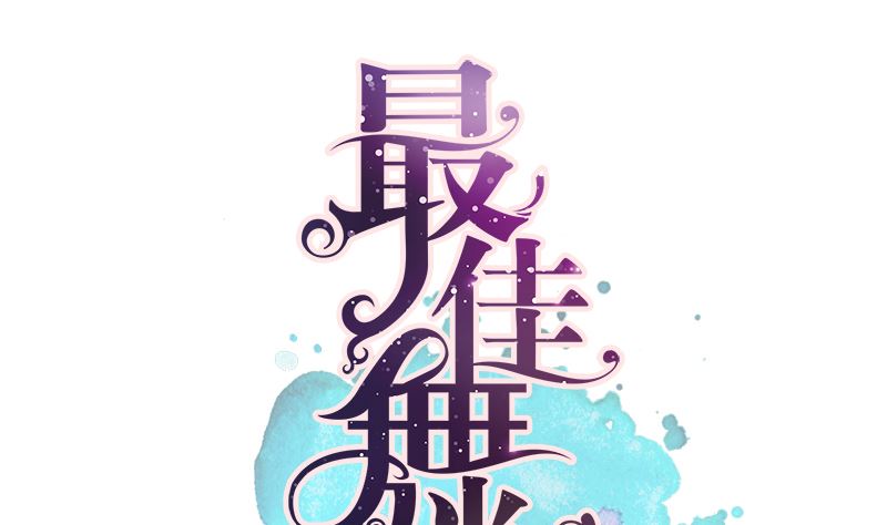 第13话 你很碍事4