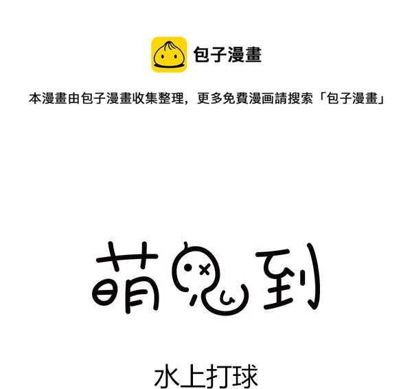 第49话 水上打球0