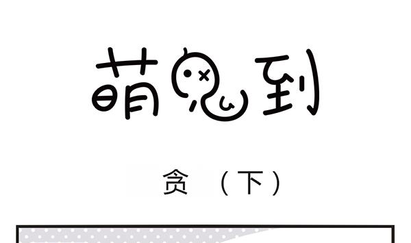 第52话 贪18