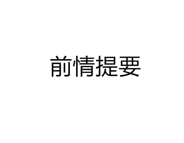 第5话 你对我做了什么！？0