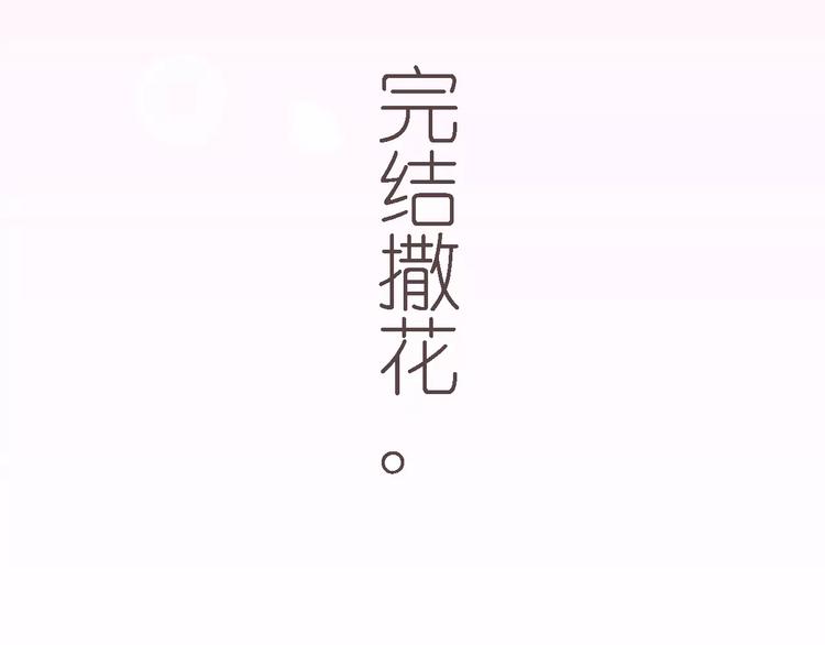 完结篇 今后的我们126