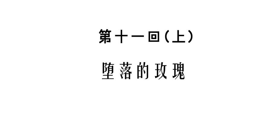 第十一话（上） 堕落的玫瑰9