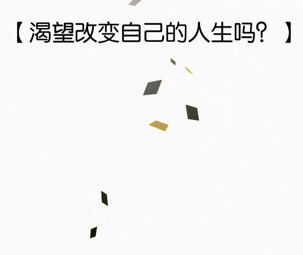 第2话  白兔和毒苹果（下）190