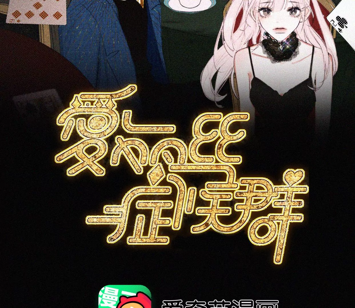 第39话 解除关系失败2