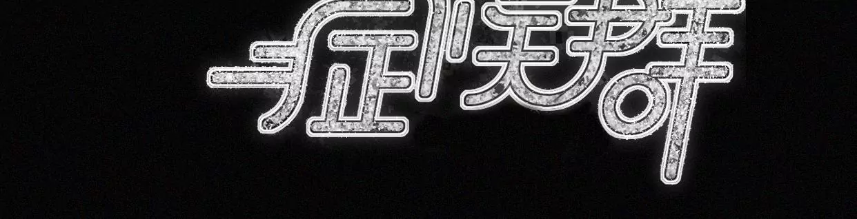 第30话 醉酒的他3