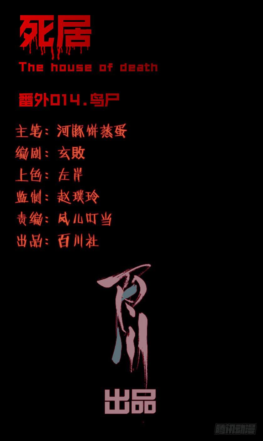 【番外014鸟尸】0