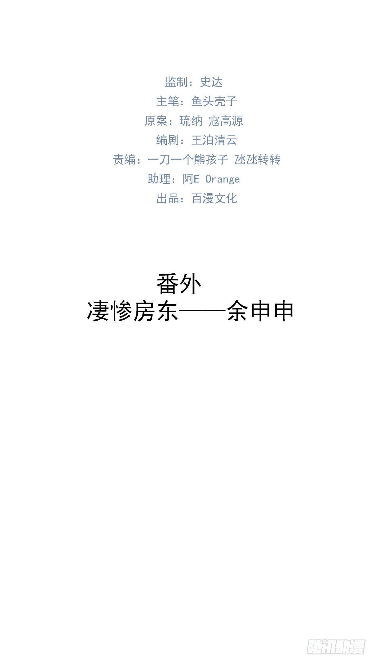 番外 凄惨房东--余申申1