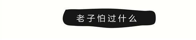 第14话 老子怕过什么4