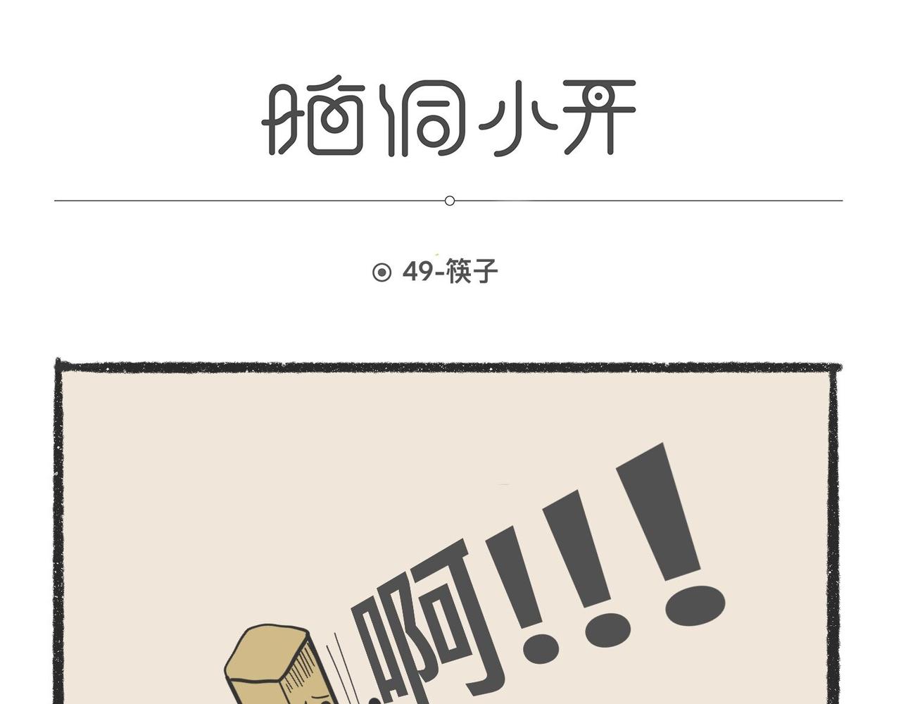 脑洞小开(49-52)0